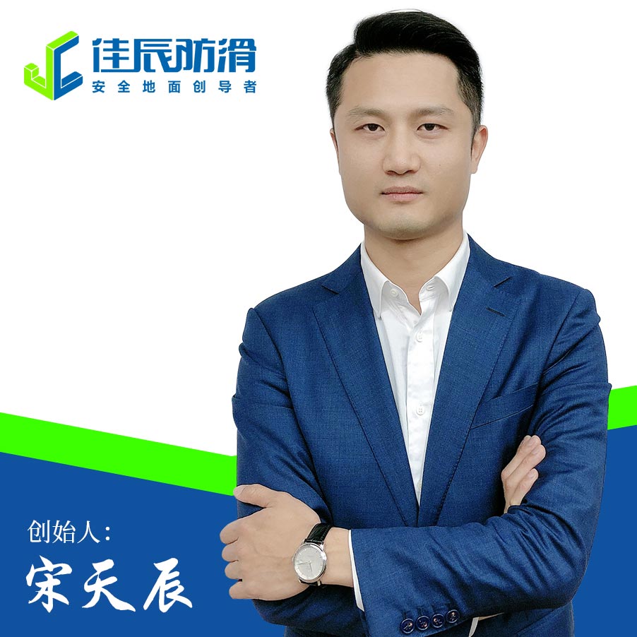 創始人：宋天辰